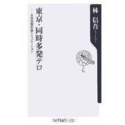 東京・同時多発テロ―日本攻撃計画シミュレーション(角川oneテーマ21) [新書]