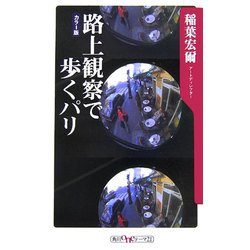 路上観察で歩くパリ(角川oneテーマ21) [新書]