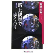 路上観察で歩くパリ(角川oneテーマ21) [新書]
