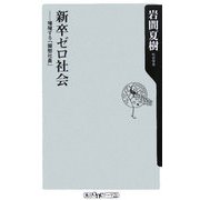 新卒ゼロ社会―増殖する「擬態社員」(角川oneテーマ21) [新書]