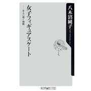 女子フィギュアスケート―氷上に描く物語(角川oneテーマ21) [新書]