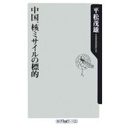 中国、核ミサイルの標的(角川oneテーマ21) [新書]