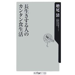 長生きする人のカンタン食生活 [新書]