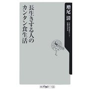 長生きする人のカンタン食生活 [新書]