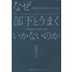 なぜ部下とうまくいかないのか―「自他変革」の発達心理学 組織も人も変わることができる! [単行本]