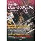 本当は怖いジャニーズ・スキャンダル 増補新版 [単行本]