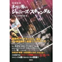 ヨドバシ.com - 本当は怖いジャニーズ・スキャンダル 増補新版 [単行本