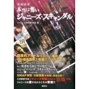 本当は怖いジャニーズ・スキャンダル 増補新版 [単行本]