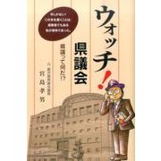 ウォッチ!県議会－県議って何だ!? [単行本]