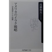 アメリカのイラク戦略―中東情勢とクルド問題(角川oneテーマ21) [新書]