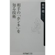 相手の「ホンネ」を知る技術(角川oneテーマ21) [新書]