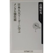 日本人大リーガーに学ぶメンタル強化術(角川oneテーマ21) [新書]