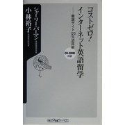 コストゼロ!インターネット英語留学―厳選サイト120%活用術(角川oneテーマ21) [新書]