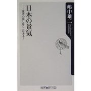 日本の景気―復活の兆しはここにある!(角川oneテーマ21) [新書]
