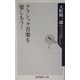 クラシック音楽を楽しもう!(角川oneテーマ21) [新書]