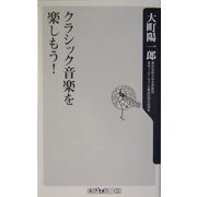 クラシック音楽を楽しもう!(角川oneテーマ21) [新書]