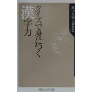 クイズで身につく漢字力(角川oneテーマ21) [新書]