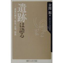 遺跡は語る―真実の縄文、弥生、古墳、飛鳥(角川oneテーマ21) [新書]