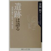 遺跡は語る―真実の縄文、弥生、古墳、飛鳥(角川oneテーマ21) [新書]