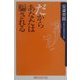 だからあなたは騙される(角川oneテーマ21) [新書]