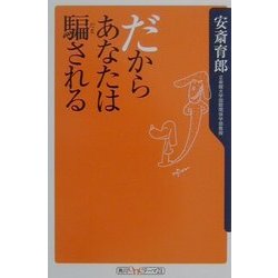 だからあなたは騙される(角川oneテーマ21) [新書]