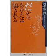 だからあなたは騙される(角川oneテーマ21) [新書]