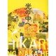 光の中へ―レッジョ・エミリア市の幼年学校の子どもたちに魅せられて [単行本]