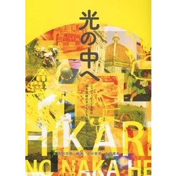 光の中へ―レッジョ・エミリア市の幼年学校の子どもたちに魅せられて [単行本]