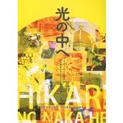 光の中へ―レッジョ・エミリア市の幼年学校の子どもたちに魅せられて [単行本]