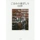 ごまめの歯ぎしり [単行本]