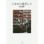 ごまめの歯ぎしり [単行本]