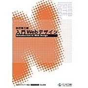 入門Webデザイン 改訂第三版 [単行本]