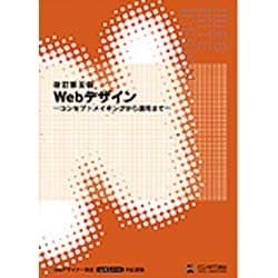 Webデザイン 改訂第五版－コンセプトメイキングから運用まで [単行本]
