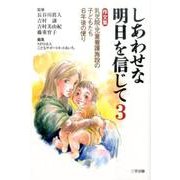 しあわせな明日を信じて 3－作文集 [単行本]