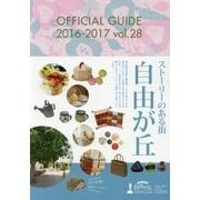 自由が丘OFFICIAL GUIDE〈2016-2017(vol.28)〉 [全集叢書]