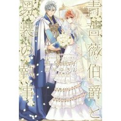 青薔薇伯爵と男装の執事―発見された姫君、しかして結末は(WINGS NOVEL) [単行本]