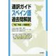 通訳ガイド スペイン語過去問解説 平成27年度公表問題収録 [全集叢書]