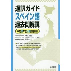 通訳ガイド スペイン語過去問解説 平成27年度公表問題収録 [全集叢書]