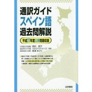 通訳ガイド スペイン語過去問解説 平成27年度公表問題収録 [全集叢書]