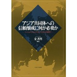 アジア共同体への信頼醸成に何が必要か―リージョナリズムとグローバリズムの狭間で [単行本]
