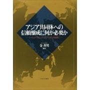 アジア共同体への信頼醸成に何が必要か―リージョナリズムとグローバリズムの狭間で [単行本]