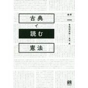 古典で読む憲法 [単行本]