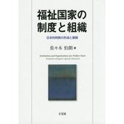 福祉国家の制度と組織―日本的特質の形成と展開 [単行本]