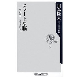 スマートな脳―「朝」の脳トレーニング三〇日(角川oneテーマ21) [新書]