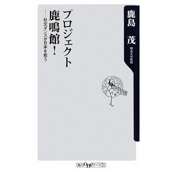 プロジェクト鹿鳴館!―社交ダンスが日本を救う(角川oneテーマ21) [新書]
