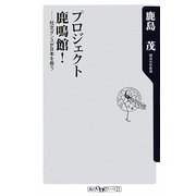 プロジェクト鹿鳴館!―社交ダンスが日本を救う(角川oneテーマ21) [新書]