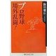 プロ野球場外乱闘!(角川oneテーマ21) [新書]