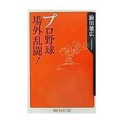 プロ野球場外乱闘!(角川oneテーマ21) [新書]