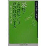 呆然!これはびっくり地方自治ニュース―改革をはばむ「7つの大罪」(角川oneテーマ21) [新書]