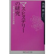 マス・ヒステリーの研究―民衆の踊らせ方の法則(角川oneテーマ21) [新書]